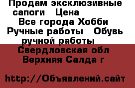 Продам эксклюзивные сапоги › Цена ­ 15 000 - Все города Хобби. Ручные работы » Обувь ручной работы   . Свердловская обл.,Верхняя Салда г.